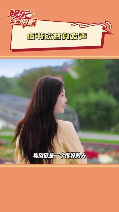 虞书欣替身发声澄清耍大牌谣言，称其细心照顾剧组人员