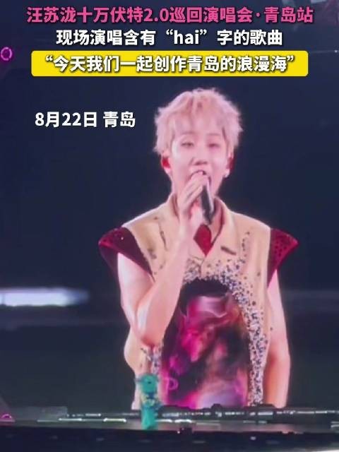 汪苏泷青岛巡演唱海主题曲,与粉丝共创浪漫
