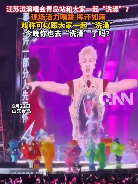 传下去！汪苏泷很开心在青岛和大家一起洗澡