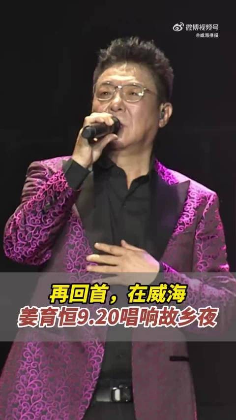 9.20威海之约！姜育恒经典金曲故乡开唱！