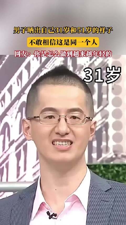 男子晒出自己31岁和51岁的样子，不敢相信这是同一个人！