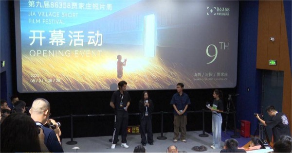 第九届“86358”贾家庄短片周开幕