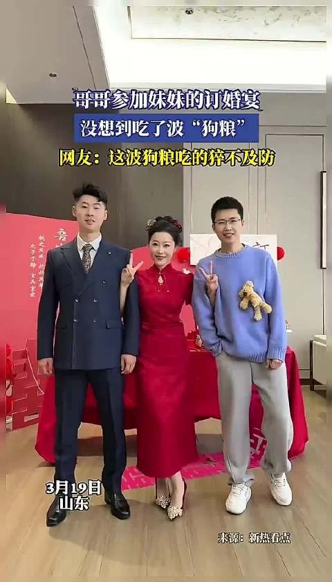 哥哥参加妹妹的订婚宴，没想到吃了波“狗粮”！