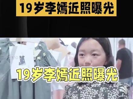 李嫣近照曝光，年仅19岁的她风采引关注