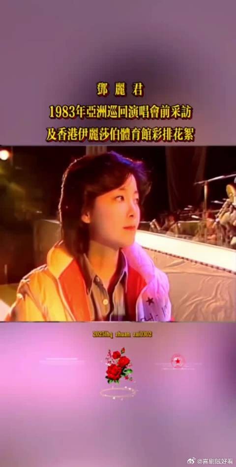 邓丽君1985年巡回演唱会前接受采访及香港伊丽莎伯体育馆彩排花絮
