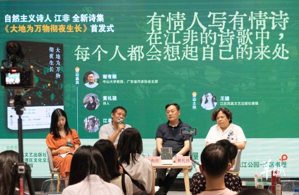 于虫鸣绿意中聆听“大地生长”：诗人江非新书首发式在穗举办
