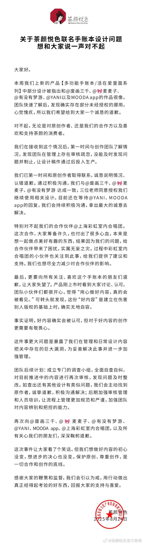 茶颜悦色道歉，回应被指抄袭：确实存在部分未经授权的挪用，在管理上存在审核疏忽