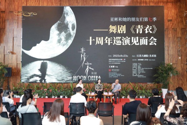 舞剧《青衣》巡演启动，毕飞宇、王亚彬对谈“从文学到舞台的十载旅程”
