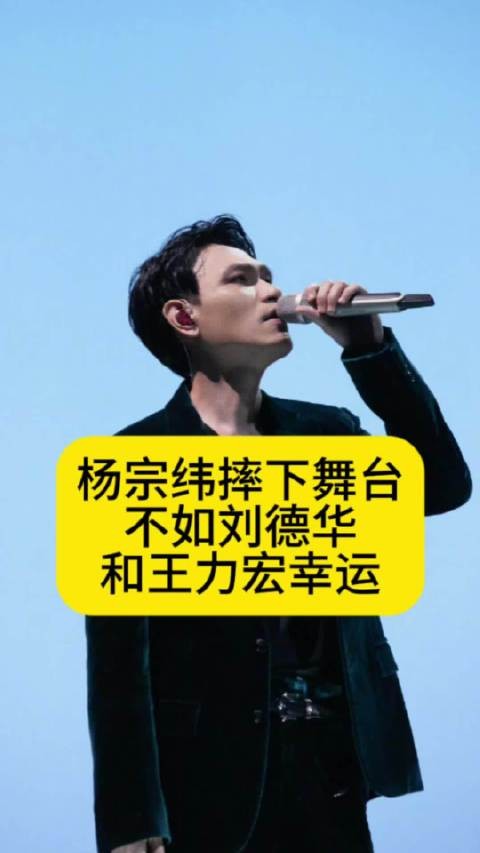杨宗纬摔下舞台，不如刘德华和王力宏幸运