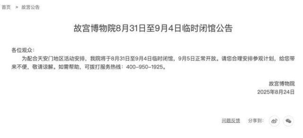 故宫博物院8月31日至9月4日临时闭馆