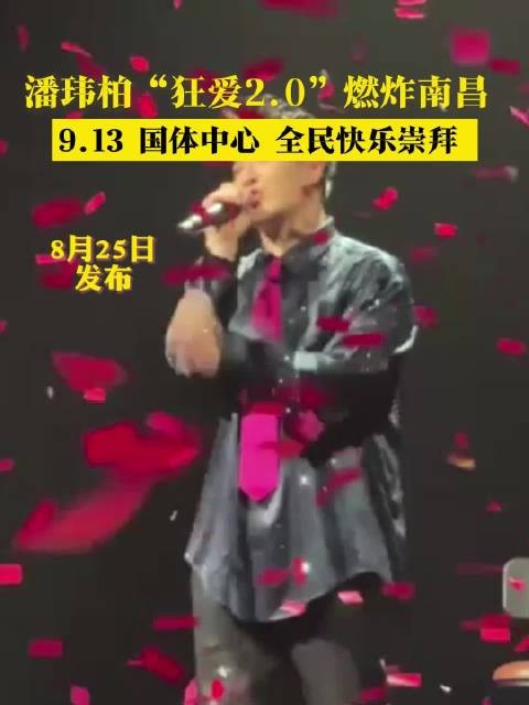 潘玮柏“狂爱2.0”燃炸南昌 ,9.13国体中心全面快乐崇拜