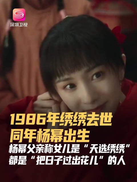 杨幂父亲发文称女儿是天选绣绣,1986年绣绣去世杨幂出生