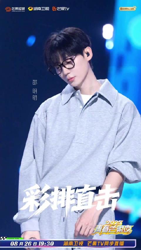 邵明明灰色运动装亮相青春芒果夜彩排，8月26日开播