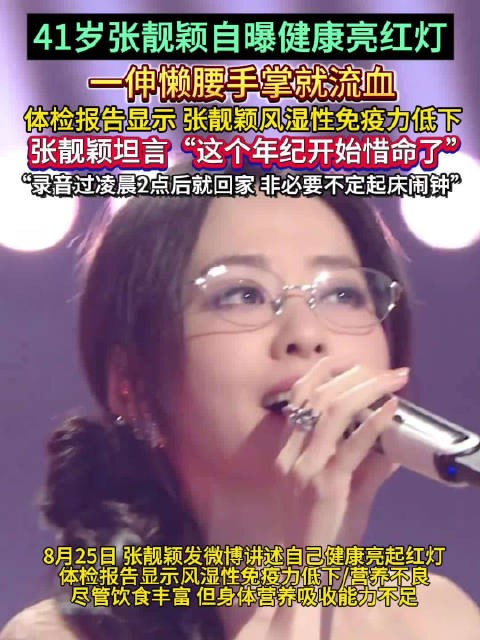 张靓颖 曝身体亮红灯，伸懒腰手掌就会流血，已经开始惜命了