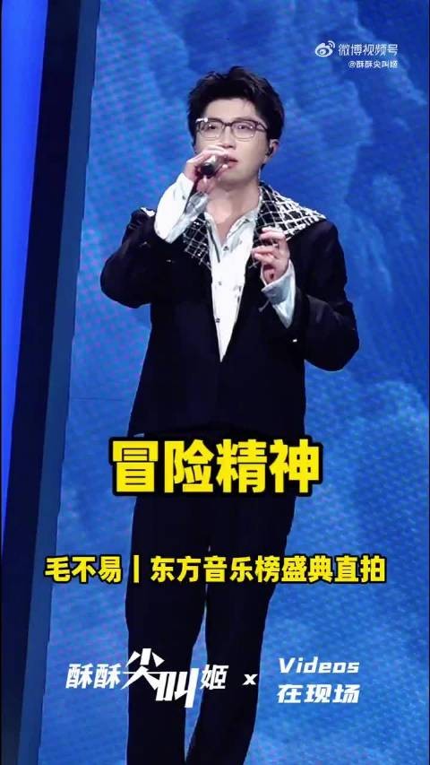 毛不易《冒险精神》舞台演绎温暖与冒险