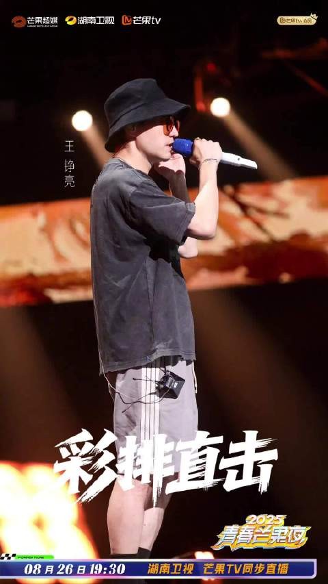 2025青春芒果夜今晚开播，王铮亮戏腔高音引期待