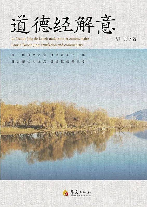 居夷处困 我心光明——《道德经解意》后记
