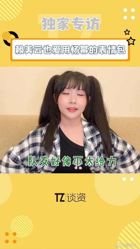 赖美云称赞杨幂表情包实用，明星也爱用