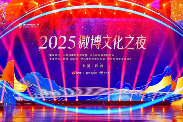 2025微博文化之夜圆满落幕，多元文化闪耀中原
