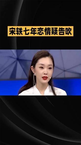 宋轶七年感情疑似终结，临近婚礼突发变故