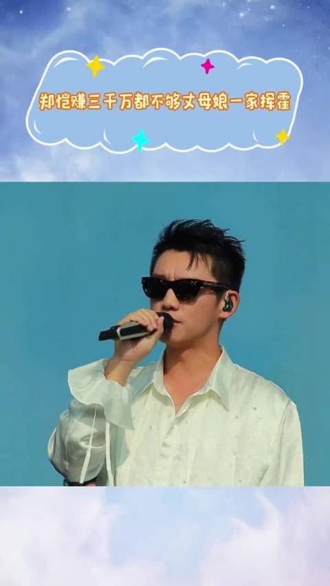 郑恺小姨子无边界感引争议，27岁靠姐夫养还挥霍买包