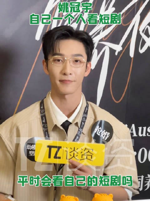 姚冠宇表示自己会看自己演的短剧，但是只能自己一个人的时候看！