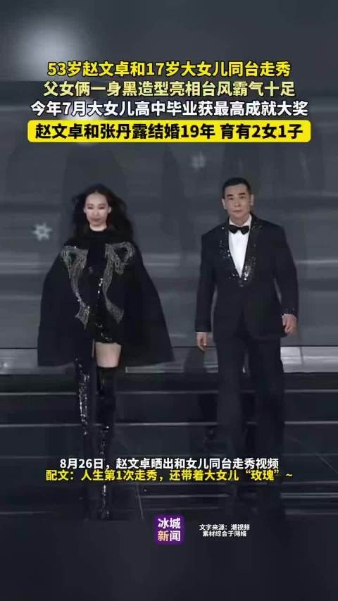 赵文卓与17岁大女儿同台走秀，黑色造型霸气亮相