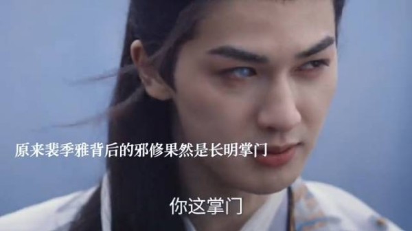 裴季雅揭长明掌门邪修身份险遭灭口