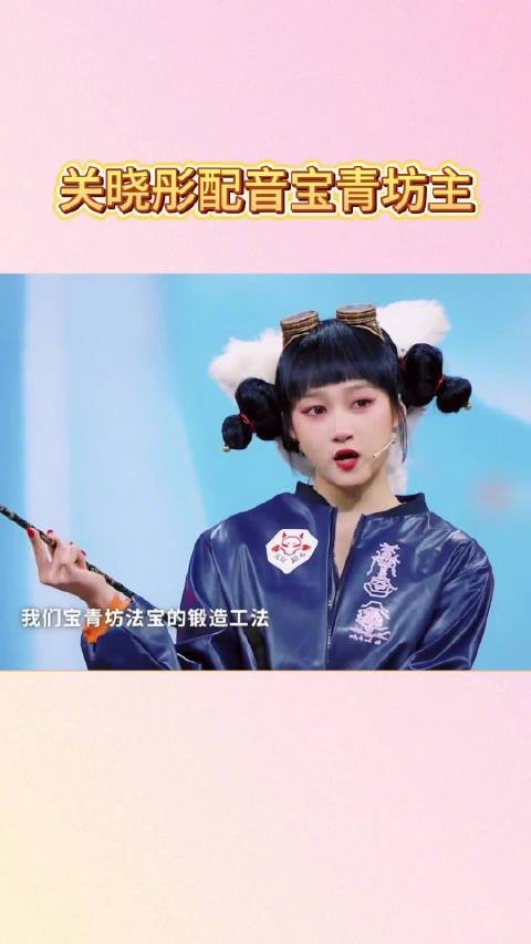 关晓彤王牌对王牌配音宝青坊主声线惊艳