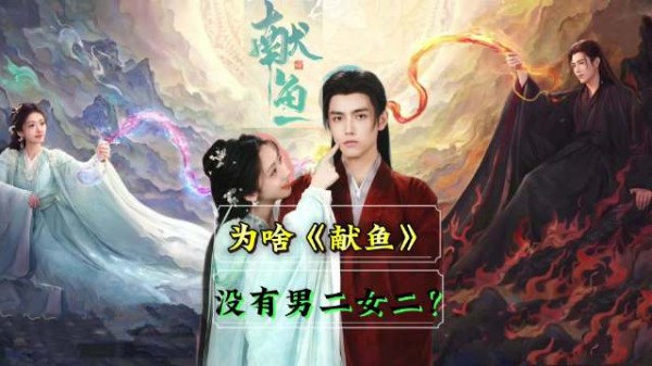 《献鱼》打破仙侠套路,女主咸鱼式恋爱治愈观众