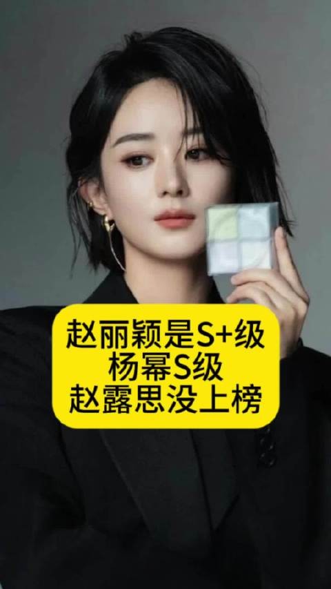 赵丽颖是S+级女演员，杨幂S级，赵露思没上榜