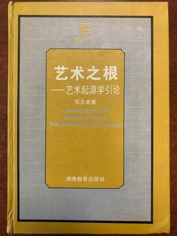 当代人类学美学·新式艺术人类学｜浙师大高玉教授专评：郑元者的《艺术之根——艺术起源学引论》