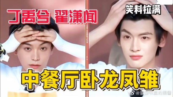 丁禹兮翟潇闻，不敢想这对卧龙凤雏会在中餐厅闹多少笑话！