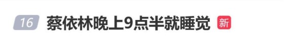 蔡依林晚上9点半就睡觉，林志玲：很难按蔡依林标准时间就寝