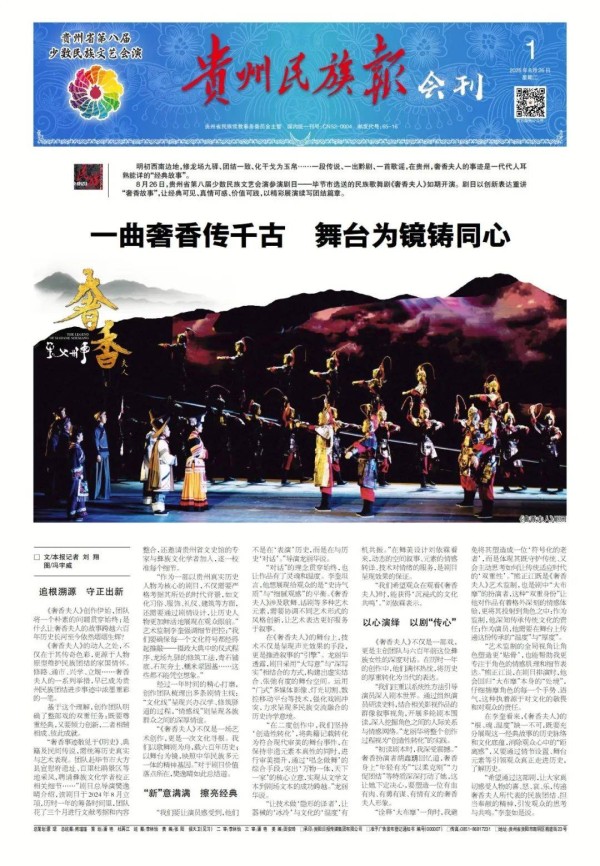 一曲奢香传千古 舞台为镜铸同心