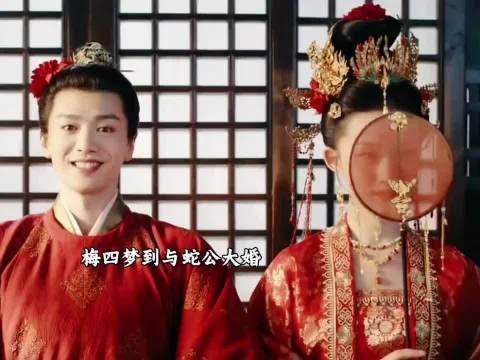 子夜归大婚梅四献舞助兴，梦妖蛊惑误入他人喜宴