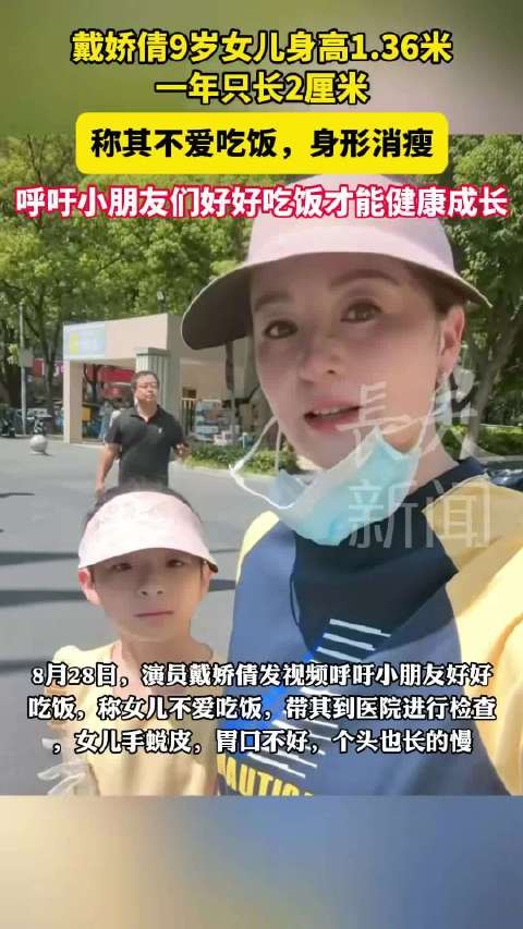 戴娇倩9岁女儿身高1.36米，一年只长2厘米，称其不爱吃饭，身形消瘦，（02X）