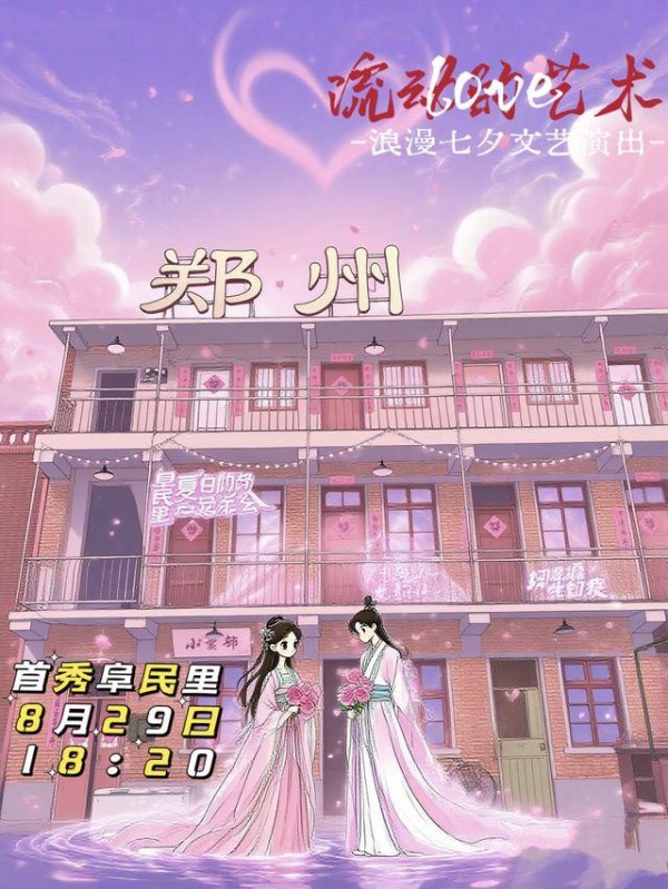 【七夕有约】“郑州有戏·流动的艺术”首秀阜民里！