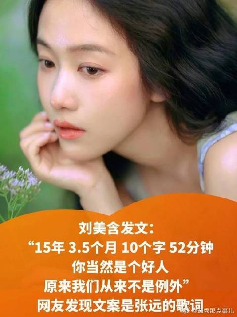 刘美含发文引热议,内容暗含张远歌词