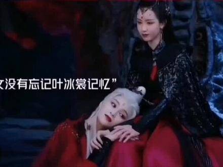 妺女并未遗忘在人间时叶冰裳的记忆,仍记得他与萧凛之间那段情缘