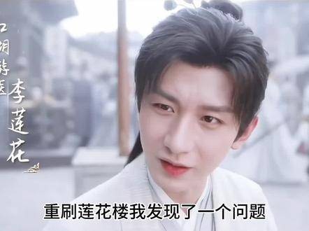 李莲花出手救人,居然全靠《扬州慢》,他真的让我感动哭了