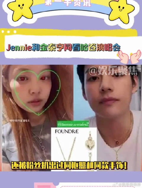 jennie和金泰亨被网友偶遇一起看演唱会
