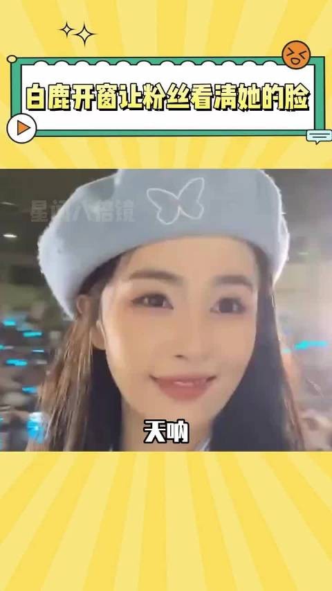 又被白鹿感动到了！每次都要开窗让粉丝看到自己 ~ 白鹿 娱乐