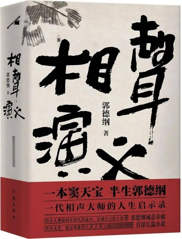 郭德纲出版长篇小说了！
