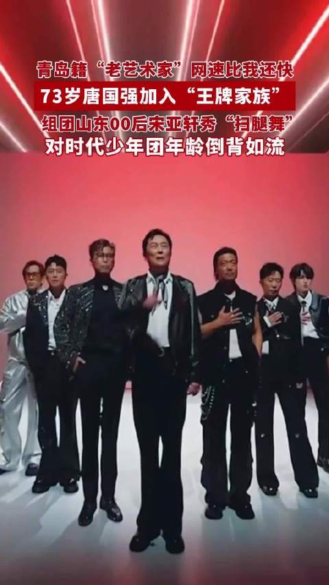 唐国强组团山东老乡宋亚轩