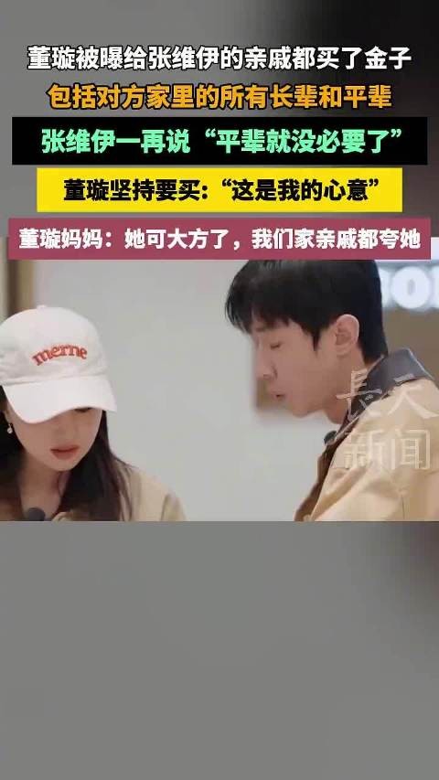 董璇为张维伊亲戚买金子显大方,张维伊婉拒平辈礼物