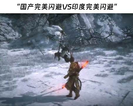 国产完美闪避 vs 印度完美闪避 悟空取到真经了