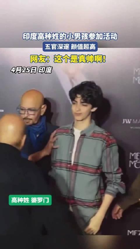 印度高种姓的小男孩参加活动,五官深邃颜值超高