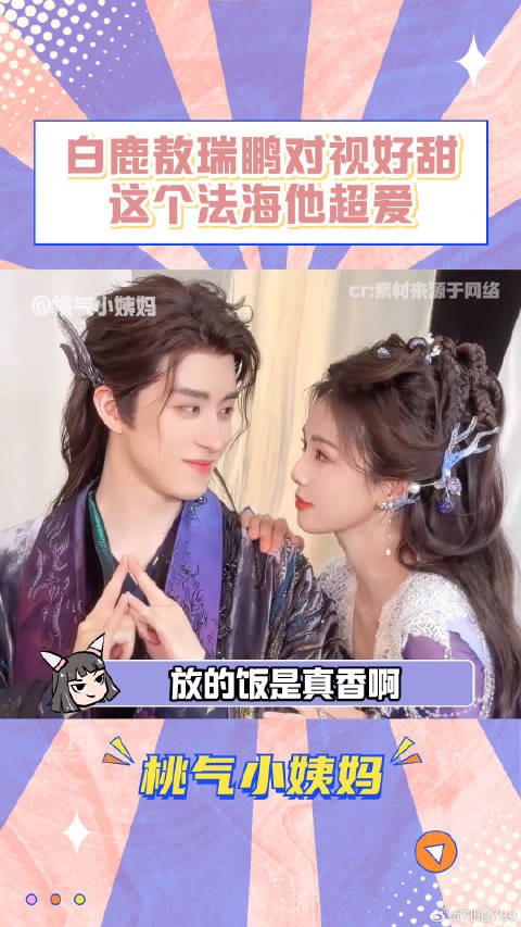 白鹿敖瑞鹏合拍法海你不懂爱引热议