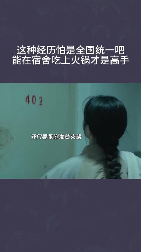 这种经历怕是全国统一吧，能在宿舍吃上火锅才是高手